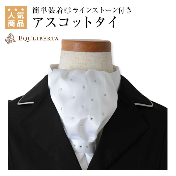 乗馬 タイ タイピン アクセサリ EQULIBERTA ラインストーンアスコットタイ 乗馬用品 馬具 乗馬用品ジョセス