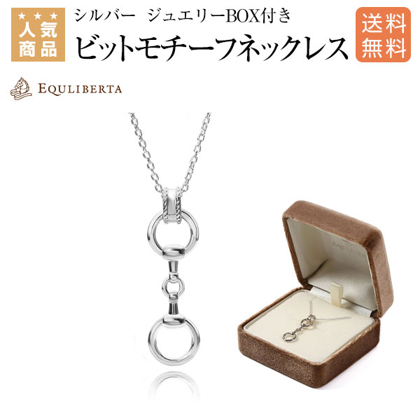 乗馬 雑貨 EQULIBERTA シルバー　ビットモチーフネックレス 乗馬用品 馬具