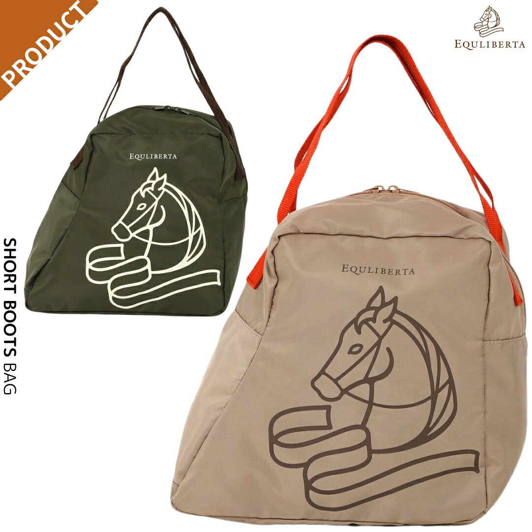 乗馬 キャリーバッグ EQULIBERTA イージィ ショートブーツバッグ 乗馬用品 馬具