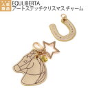 乗馬 キーホルダー チャーム EQULIBERTA アートステッチ ゴールドスター チャーム 乗馬用品 馬具