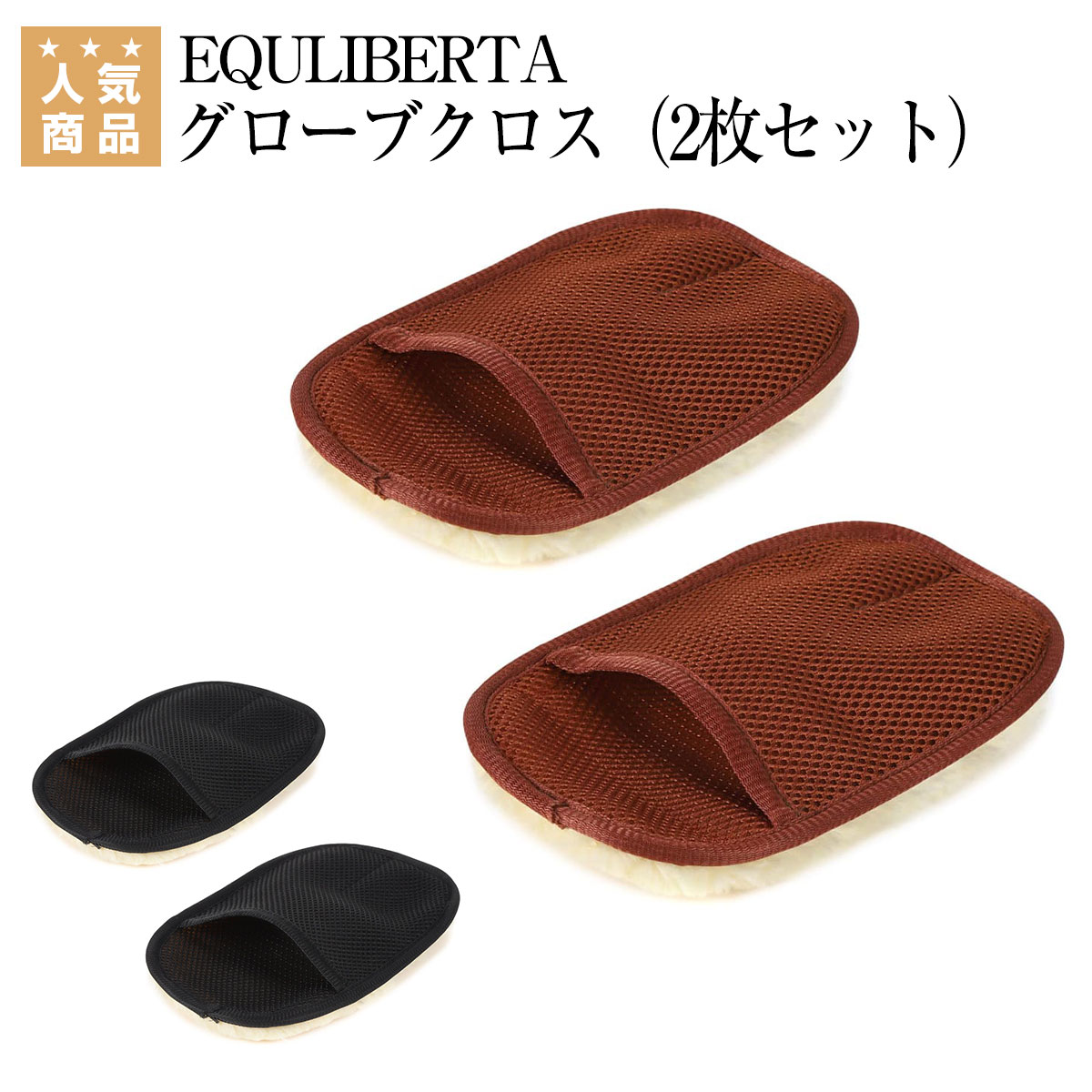 乗馬 ケア用品 便利グッズ EQULIBERTA グローブクロス（2枚セット） 乗馬用品 馬具 乗馬 ...