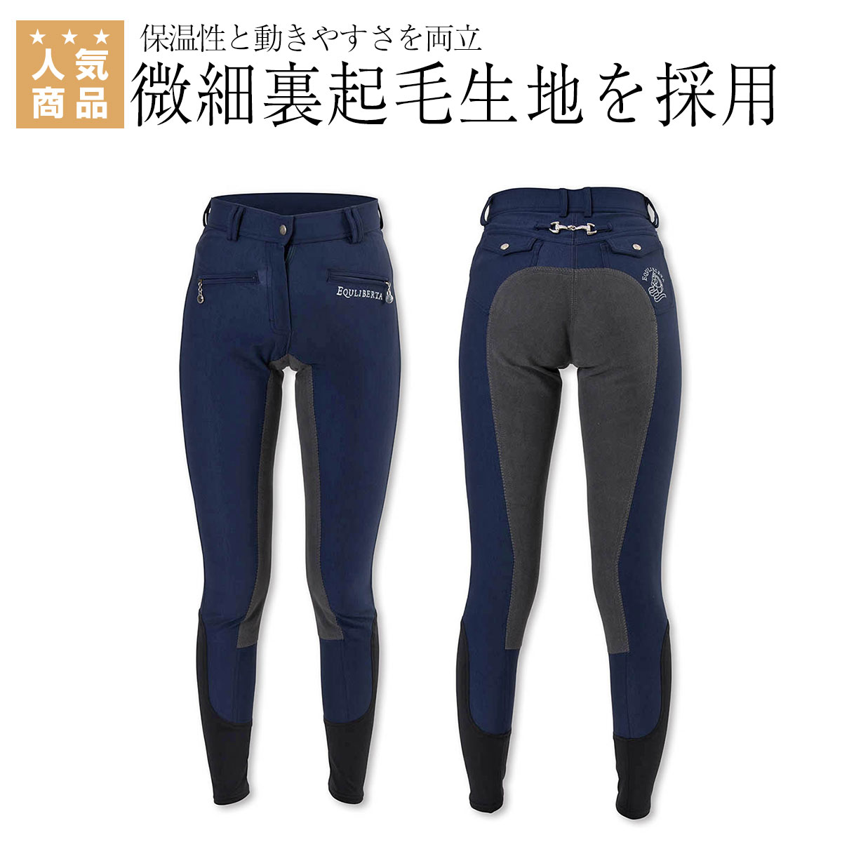 乗馬 キュロット ズボン パンツ EQULIBERTA スキニー ウィンターキュロット 尻革 レディース 乗馬用品 馬具