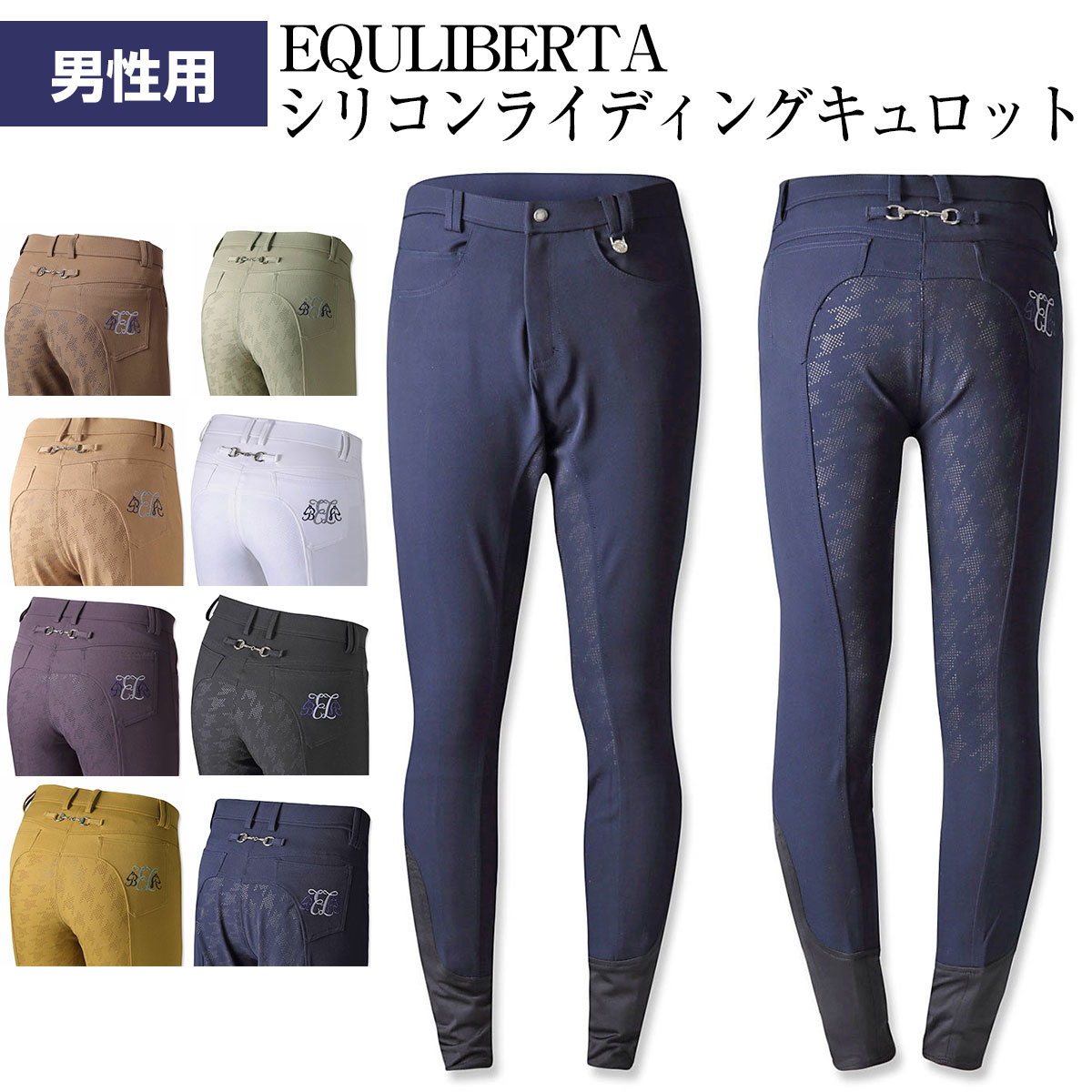 乗馬キュロット 乗馬用キュロット 乗馬ズボン 乗馬パンツ EQULIBERTA シリコンライディングキュロット フルグリップ メンズ 乗馬用品ジョセス