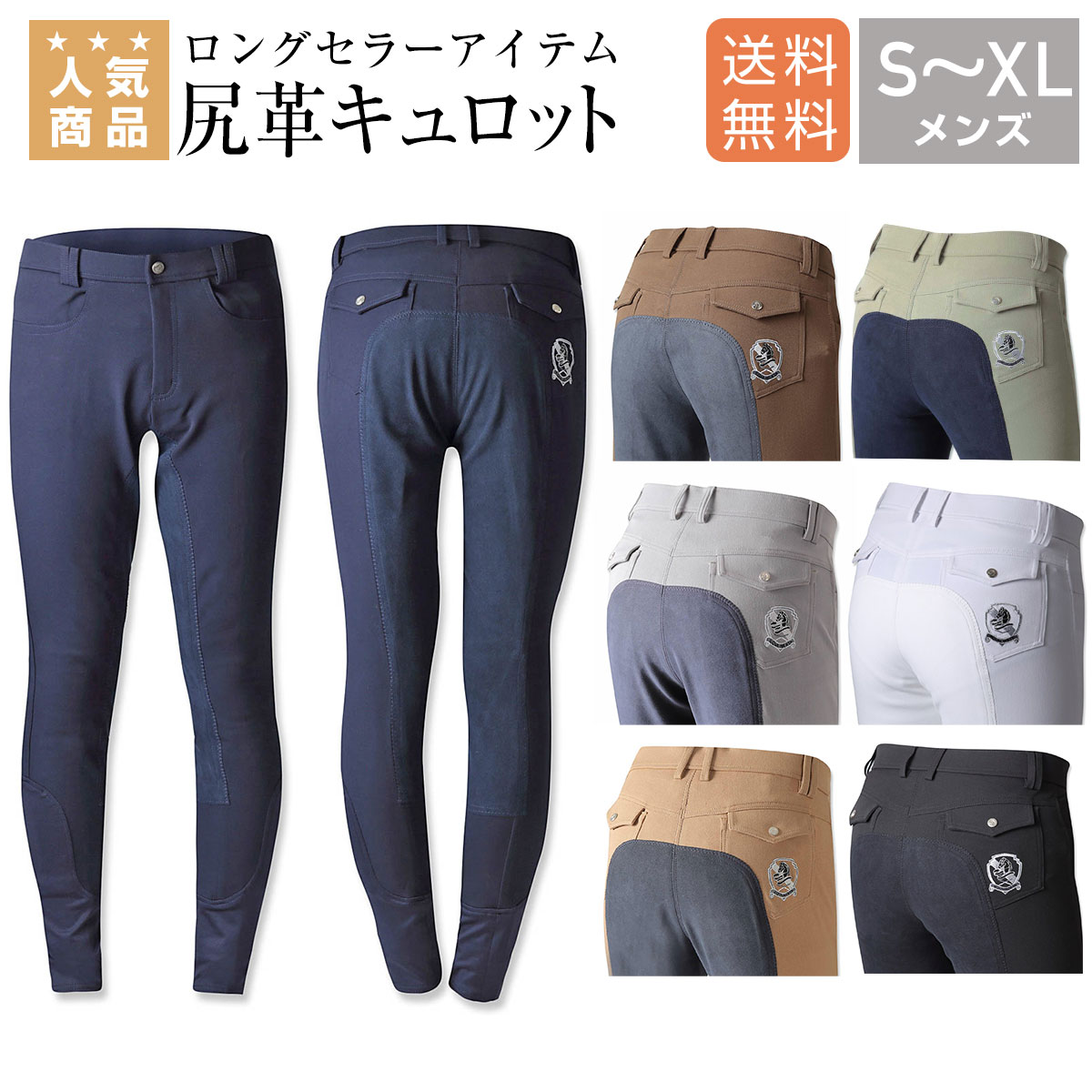 乗馬 キュロット ズボン パンツ EQULIBERTA フルシートライディングキュロット 尻革 メンズ 乗馬用品 馬具