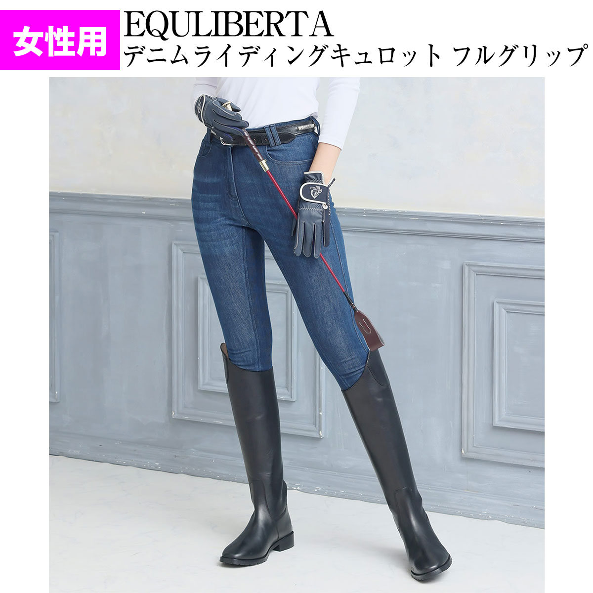 乗馬 キュロット ズボン パンツ EQULIBERTA デニムライディングキュロット フルグリップ レディース 乗馬キュロット 乗馬用キュロット 乗馬ズボン 乗馬パンツ 乗馬用 乗馬用ズボン 乗馬用品 馬具 乗馬用品ジョセス