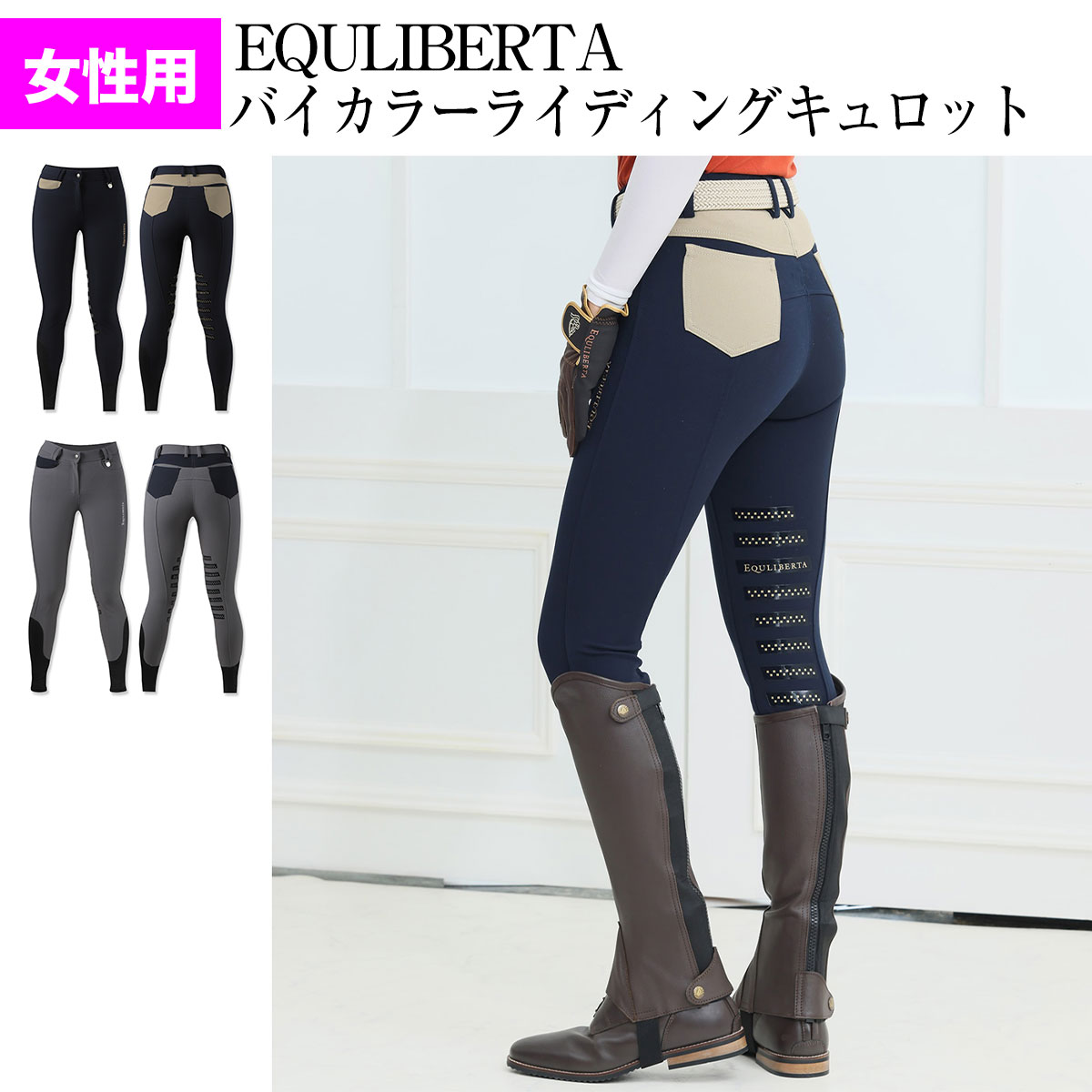 乗馬 キュロット ズボン パンツ EQULIBERTA バイカラーライディングキュロット ニーグリップ レディース 乗馬キュロ…