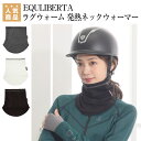 乗馬 マフラー EQULIBERTA ラグウォーム 発熱ネックウォーマー 乗馬用品 馬具 その1