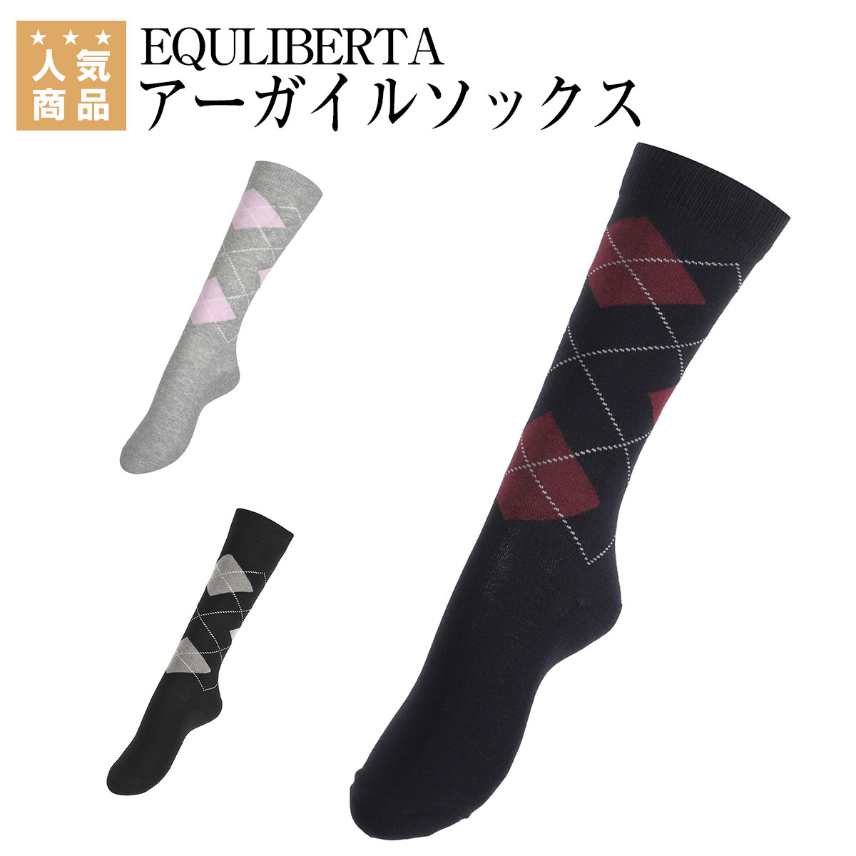 乗馬 ソックス EQULIBERTA アーガイルソックス 乗馬用品 馬具 乗馬用品ジョセス