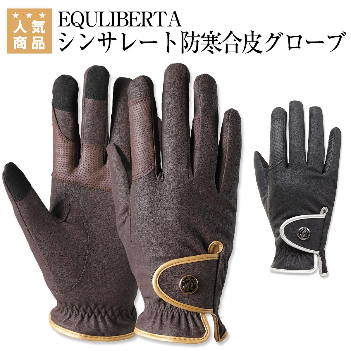 乗馬 グローブ 乗馬用グローブ 乗馬用 EQULIBERTA シンサレート防寒合皮グローブ 乗馬グローブ 乗馬用手袋 レディー…