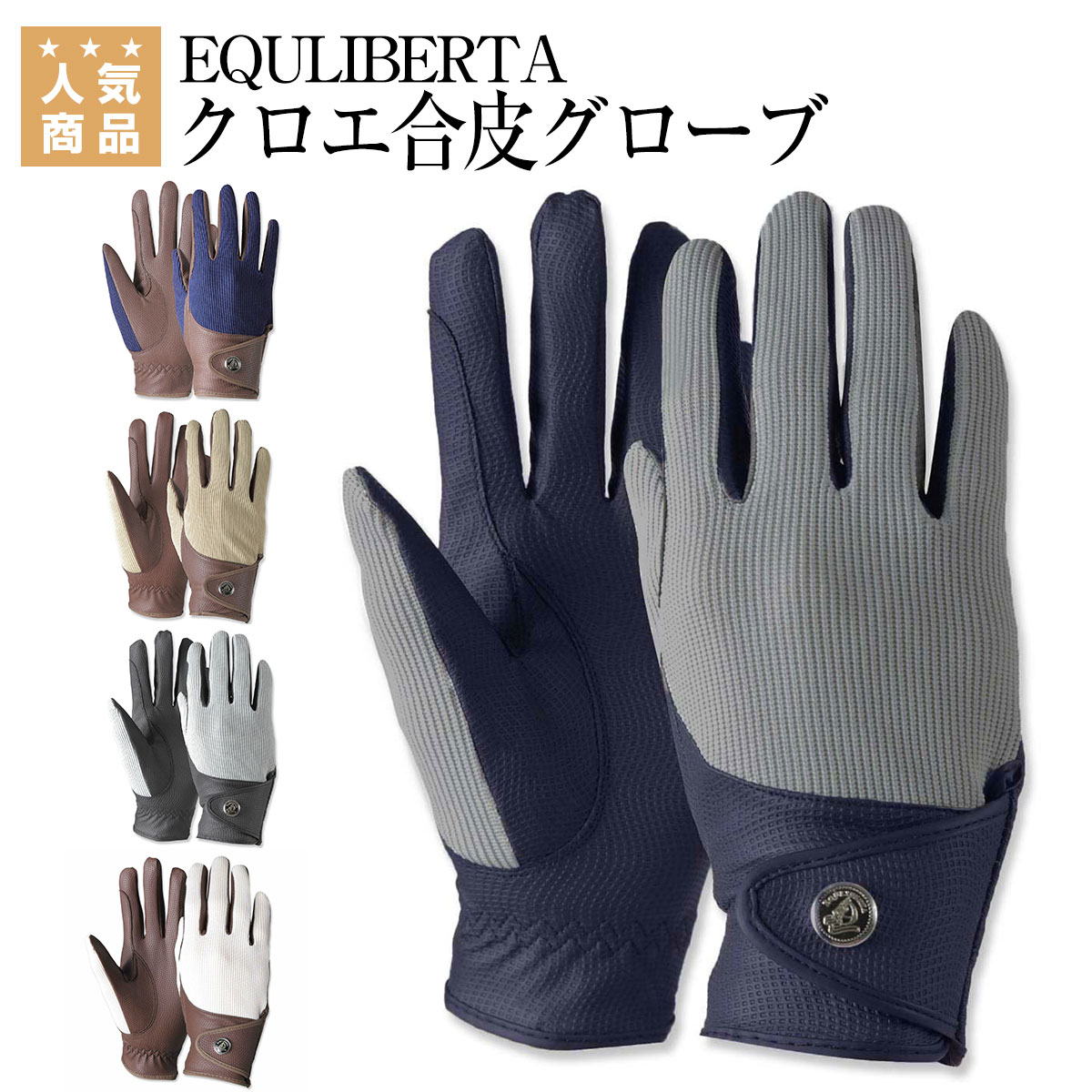 乗馬 グローブ 乗馬用グローブ 乗馬用 EQULIBERTA クロエ合皮グローブ 乗馬グローブ 乗馬用手袋 レディース メンズ ジュニア 男性 女性..