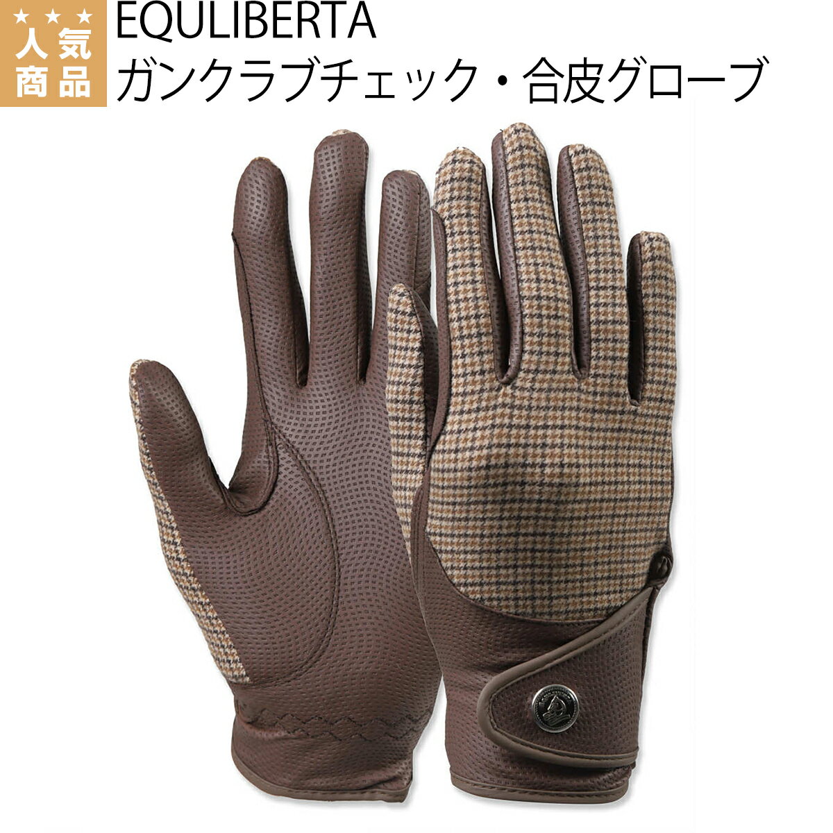 乗馬 グローブ 乗馬用グローブ 乗馬用 EQULIBERTA ガンクラブチェック 合皮 グローブ 乗馬グローブ 乗馬用手袋 レディース メンズ ジュニア 男性 女性 子供 手袋 乗馬用品 馬具 乗馬用品ジョセ…