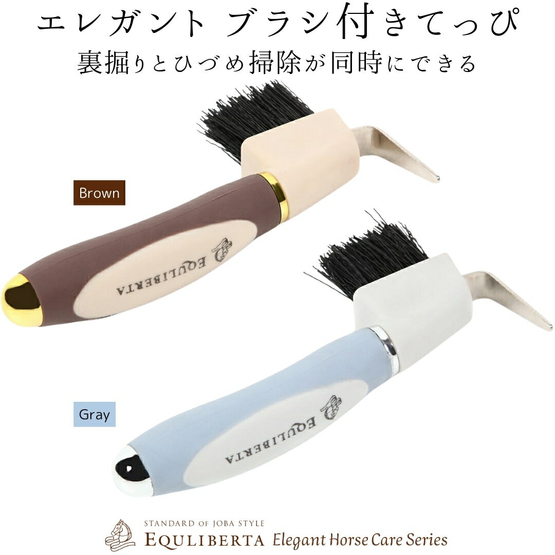 乗馬 手入れ用品 EQULIBERTA ブラシ付きてっぴ 乗馬用品 馬具 乗馬用品ジョセス