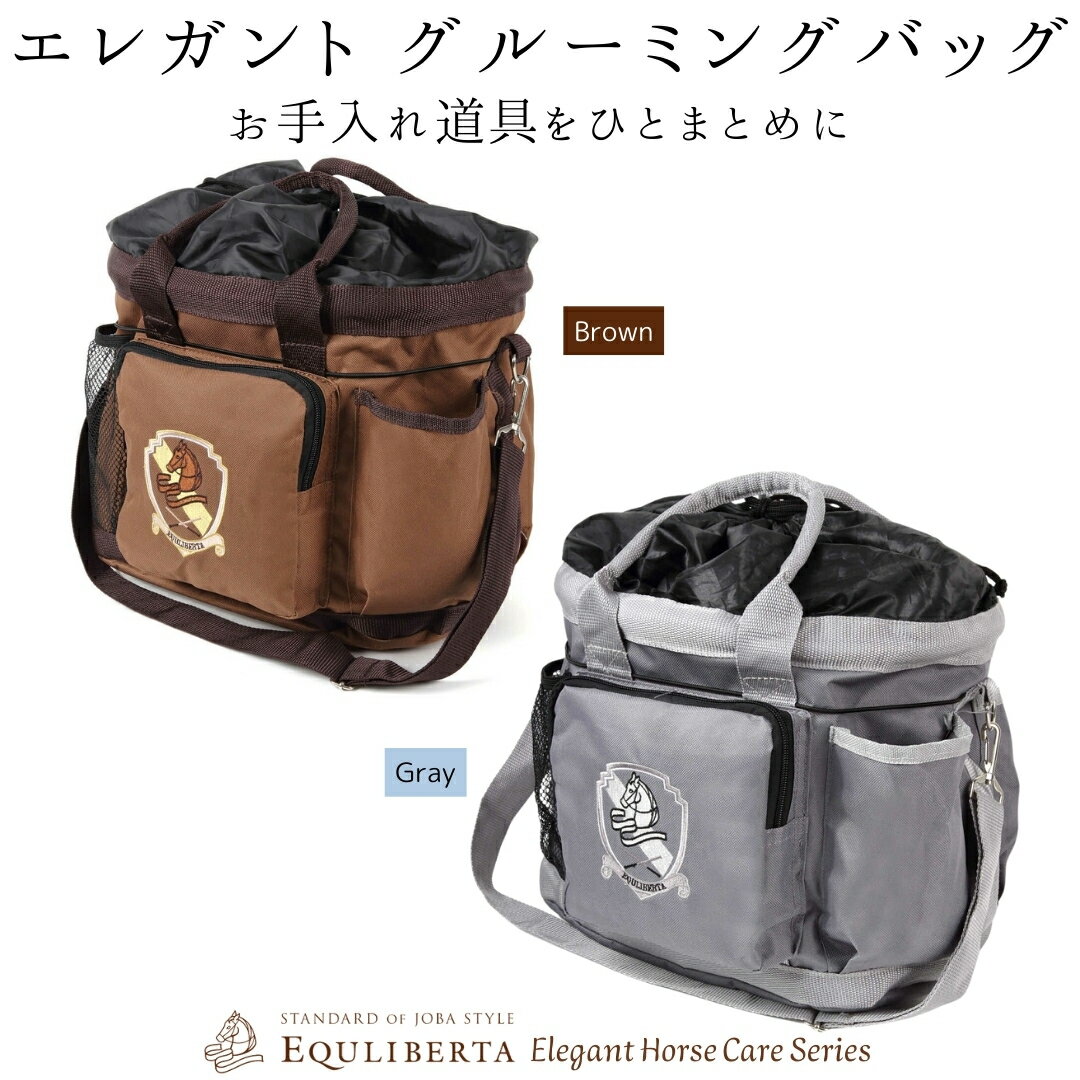 乗馬 バッグ バケツ EQULIBERTA グルーミングバッグ 乗馬用品 馬具 乗馬用品ジョセス