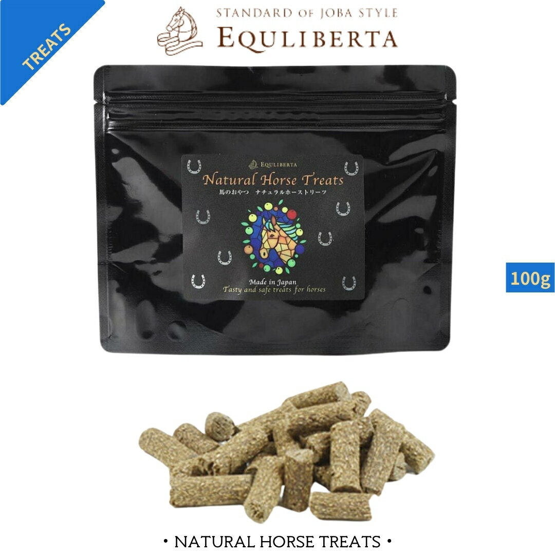 乗馬 おやつ EQULIBERTA 馬のおやつ ナチュラルホーストリーツ 100g 乗馬用品 馬具 乗馬用品ジョセス