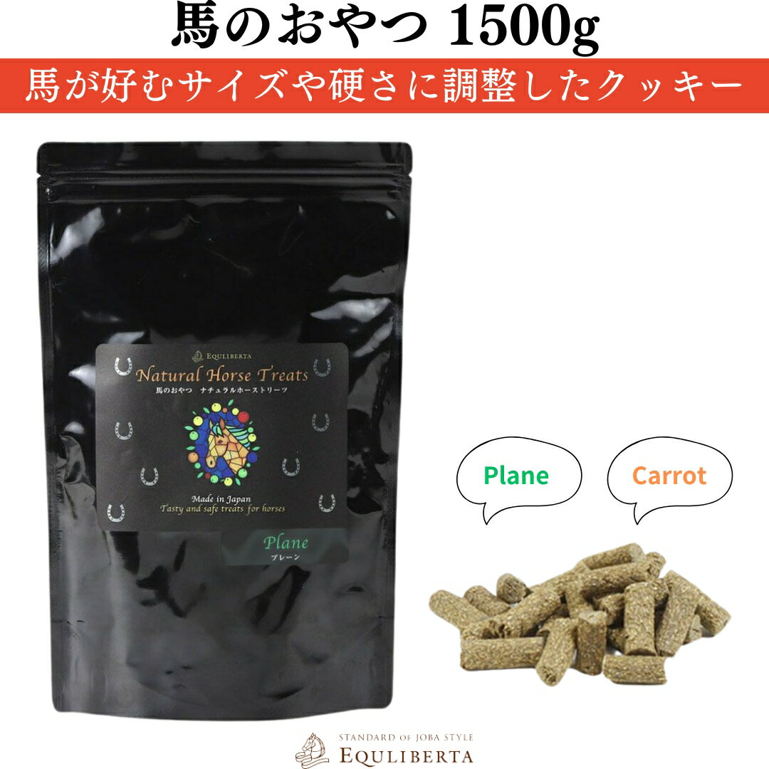 乗馬 おやつ EQULIBERTA 馬のおやつ ナチュラルホーストリーツ 1500g 乗馬用品 馬具 エクリベルタ 乗馬用品ジョセス