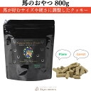 乗馬 おやつ EQULIBERTA 馬のおやつ ナチュラルホーストリーツ 800g 乗馬用品 馬具