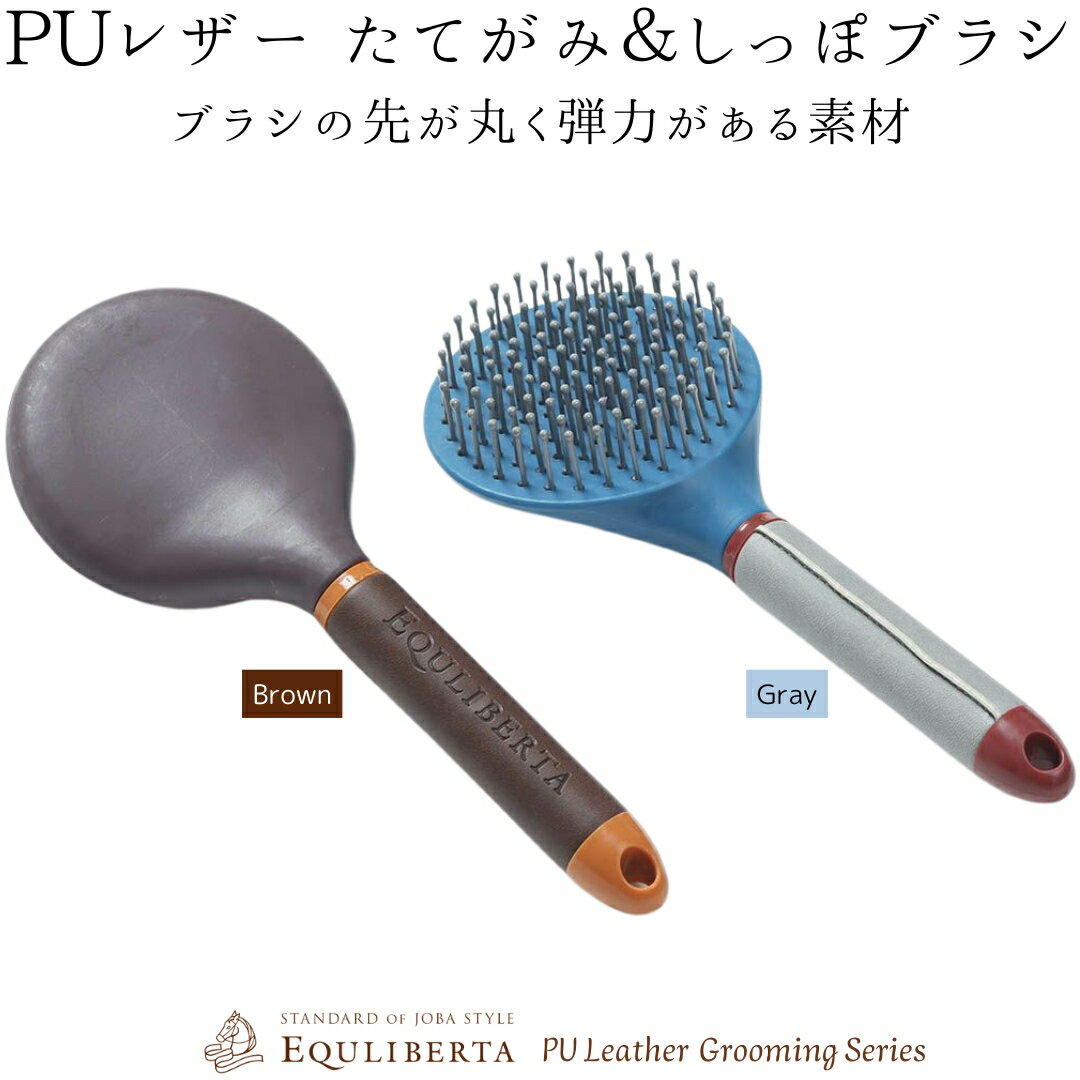 乗馬 手入れ用品 EQULIBERTA PUレザー たてがみ&しっぽブラシ 乗馬用品 馬具