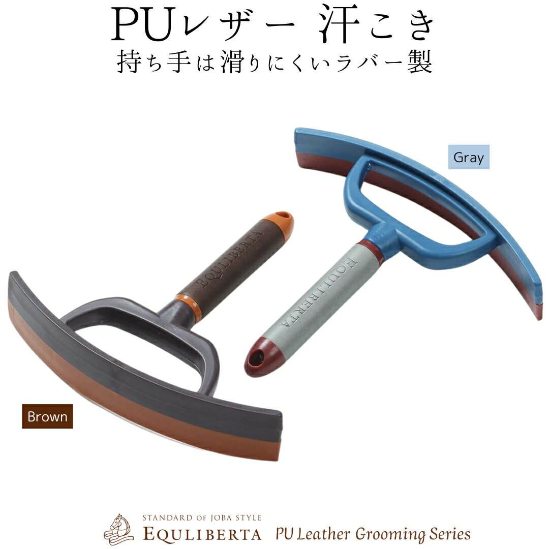 乗馬 手入れ用品 EQULIBERTA PUレザー 汗こき 乗馬用品 馬具