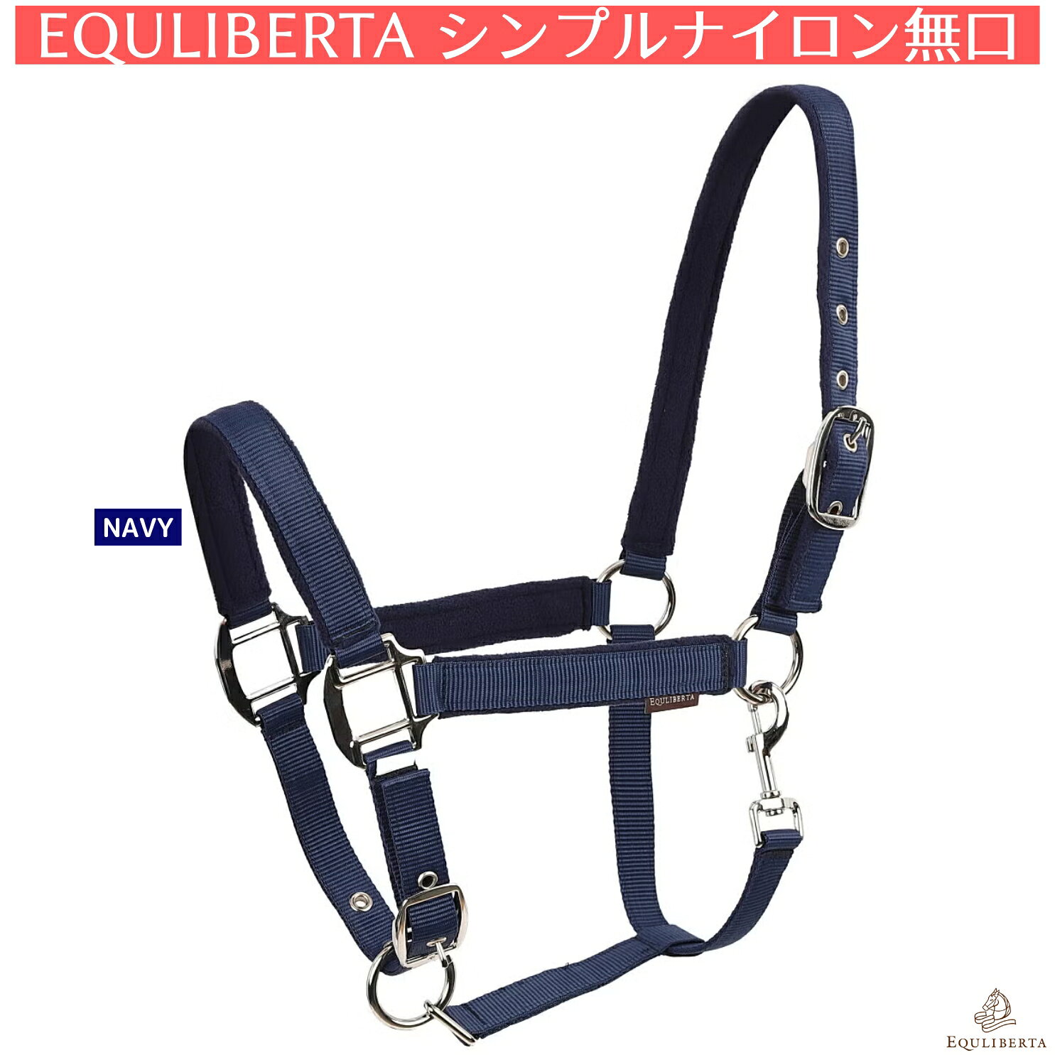 乗馬 無口 EQULIBERTA シンプル ナイロン 無口 乗馬用品 馬具 エクリベルタ ※曳き...