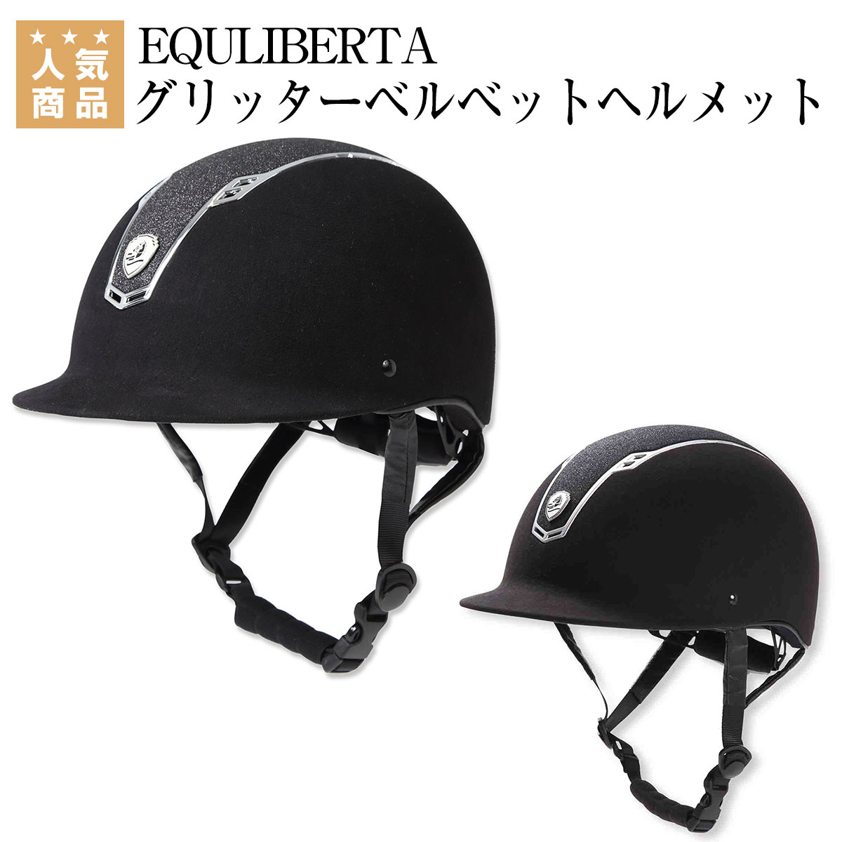 乗馬 ヘルメット EQULIBERTA グリッターベルベット ダイヤル調整ヘルメット サイズ調整 乗馬用ヘルメット 乗馬ヘルメ…