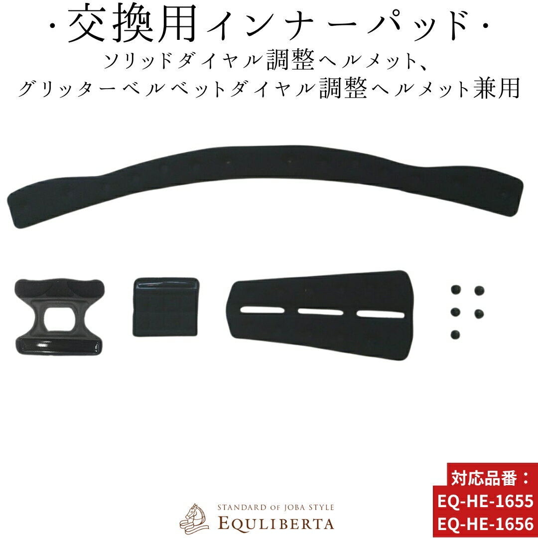 乗馬 ヘルメット 乗馬用ヘルメット 乗馬用 EQULIBERTA ソリッド・グリッターヘルメット用インナーパッド 乗馬ヘルメット レディース メンズ ジュニア ...