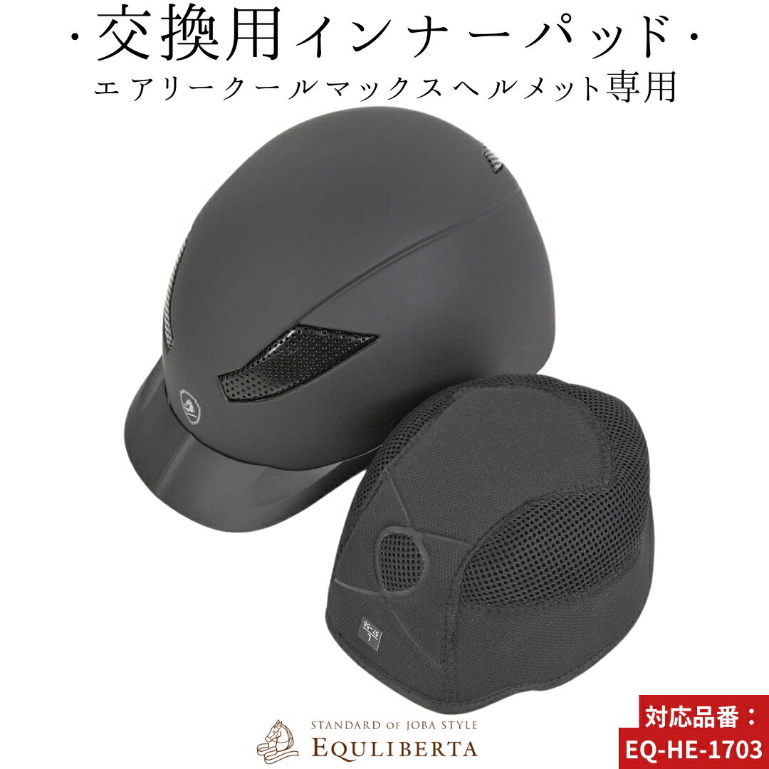 乗馬 ヘルメット 乗馬用ヘルメット 乗馬用 EQULIBERTA エアリー クールマックスヘルメット用インナーパッド 乗馬ヘルメット レディース メンズ ジュニア 男性 女性 子供 乗馬帽 乗馬用品 馬具 乗馬用品ジョセス