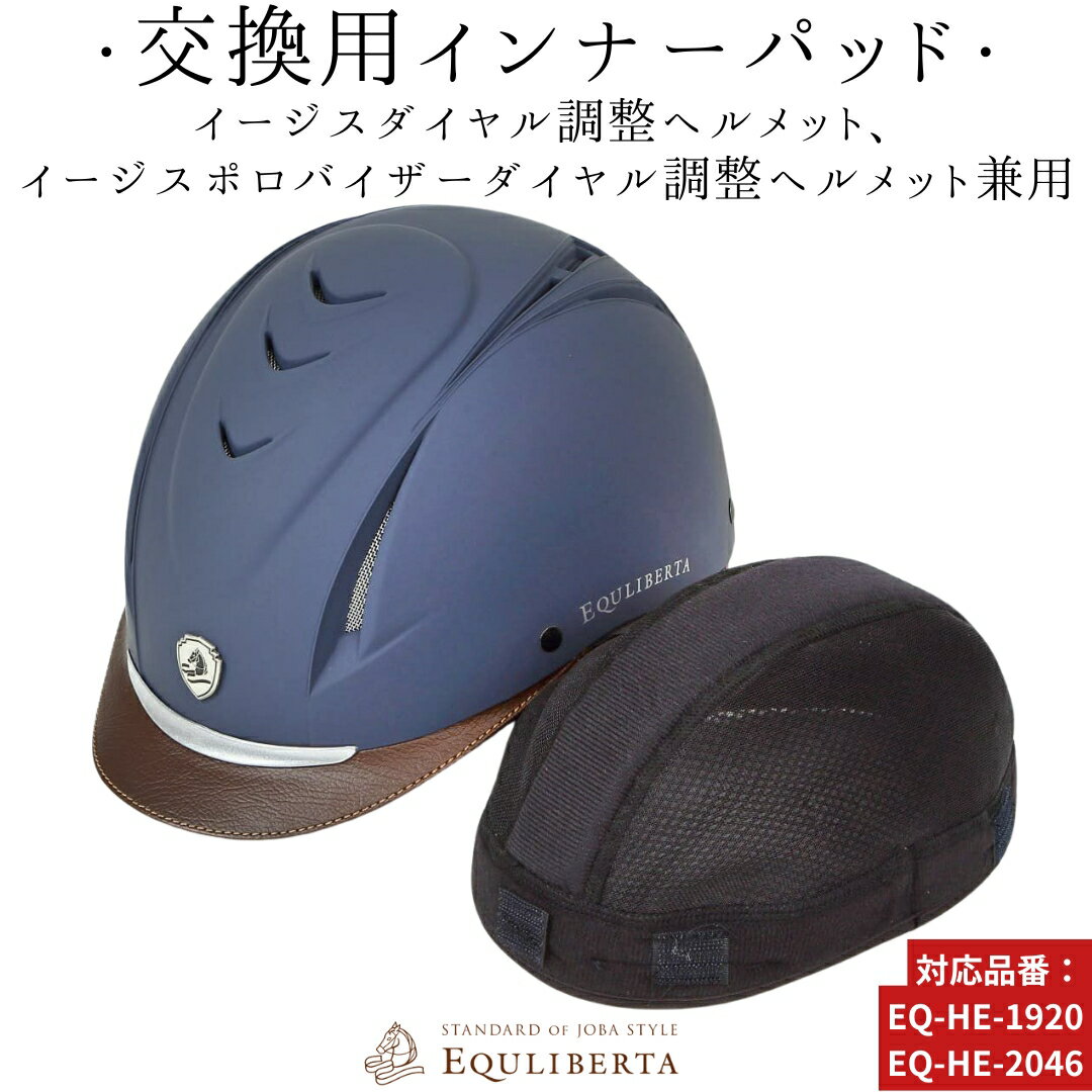 乗馬 ヘルメット 乗馬用ヘルメット 乗馬用 EQULIBERTA イージス ダイヤル調整ヘルメット用インナーパッド 乗馬ヘルメ…