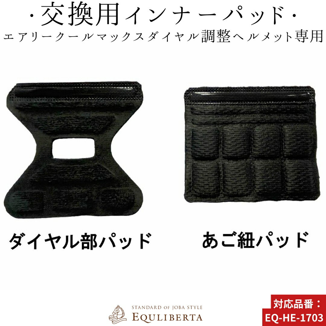 乗馬 ヘルメット 乗馬用ヘルメット 乗馬用 EQULIBERTA エアリーヘルメット ダイヤル部パッド＆あご紐パッド セット 乗馬ヘルメット レ..