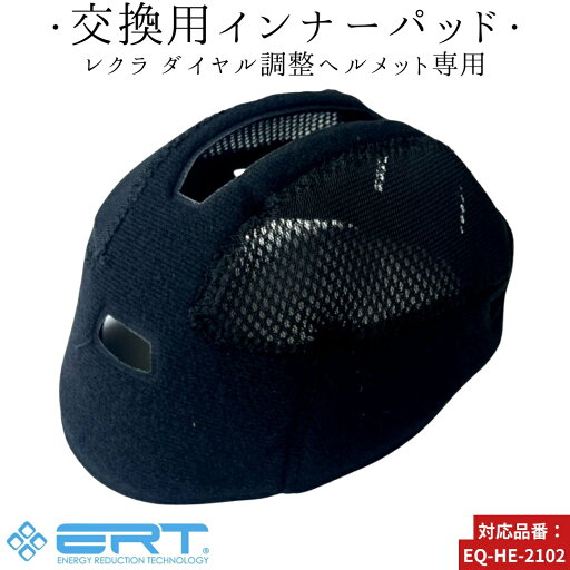 乗馬 ヘルメット EQULIBERTA レクラ ダイヤル調整ヘルメット用 インナーパッド 乗馬用品 馬具 乗馬 ヘルメット EQULIBERTA レクラ ダイヤル調整ヘルメット用 インナーパッド 乗馬用品 馬具