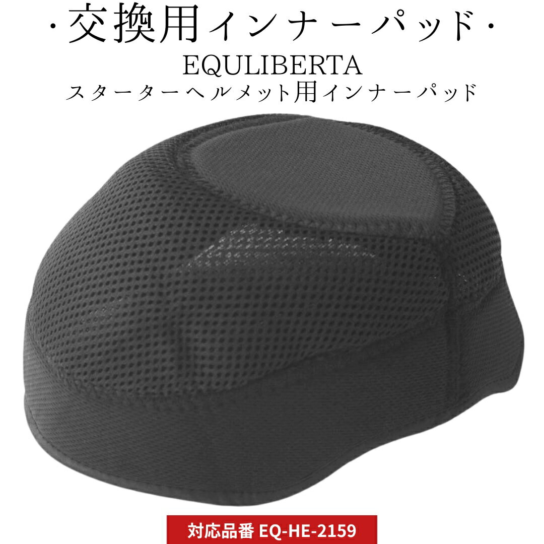 乗馬 ヘルメット EQULIBERTA スターターヘルメット用インナーパッド 乗馬用品 馬具