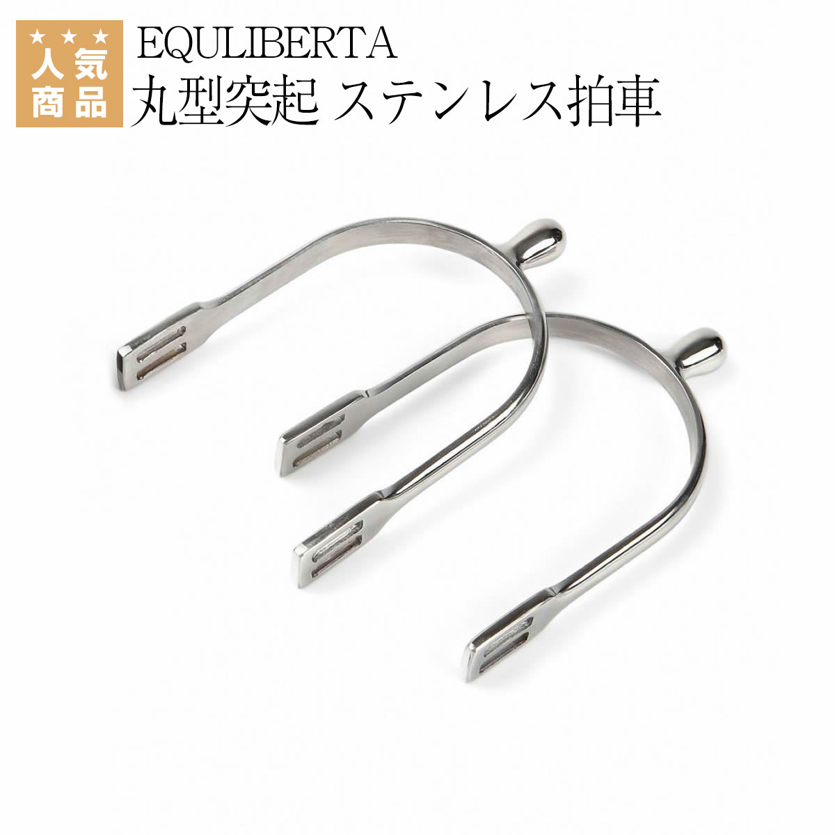 乗馬 拍車 EQULIBERTA 丸型突起 ステンレス拍車 左右1セット 乗馬用品 馬具 乗馬用品ジョセス