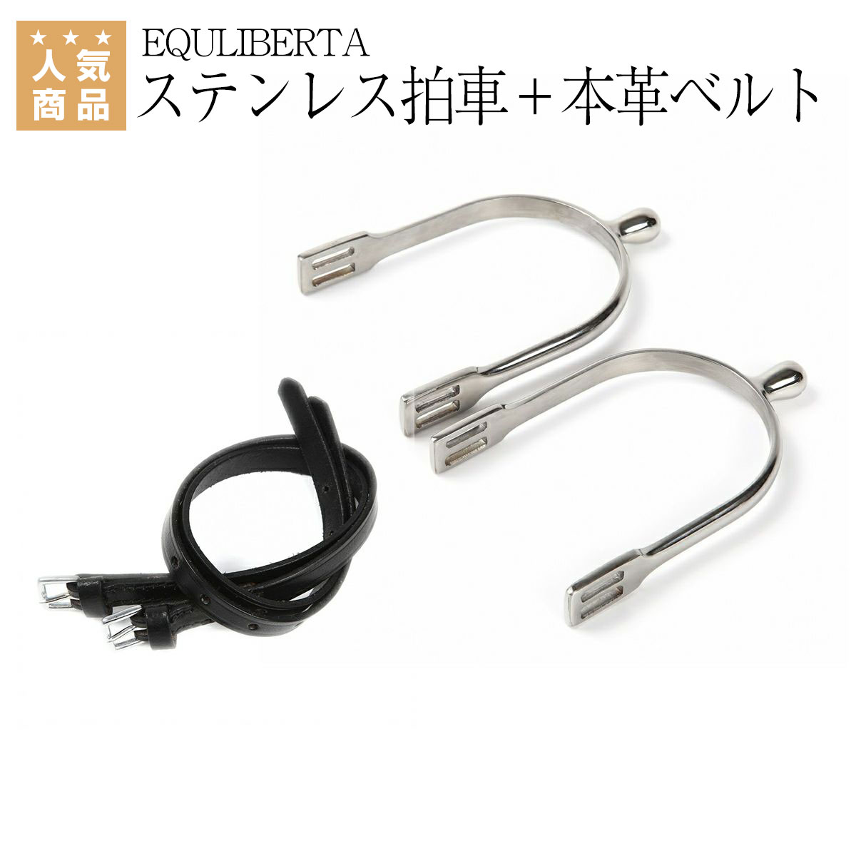 乗馬用品 乗馬 【送料無料】 EQULIBERTA 本革ベルト付き 丸型突起 ステンレス拍車 左右1セット 乗馬用品ジョセス