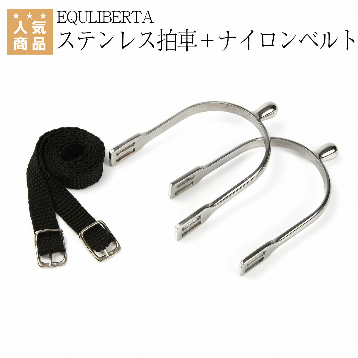 乗馬用品 乗馬 EQULIBERTA ナイロンベルト付き 丸型突起 ステンレス拍車 左右1セット 乗馬用品ジョセス