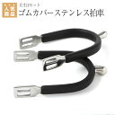 乗馬 拍車 EQULIBERTA 丸型突起 ゴムカバーステンレス拍車(左右1セット) 乗馬用品 馬具 乗馬用品ジョセス