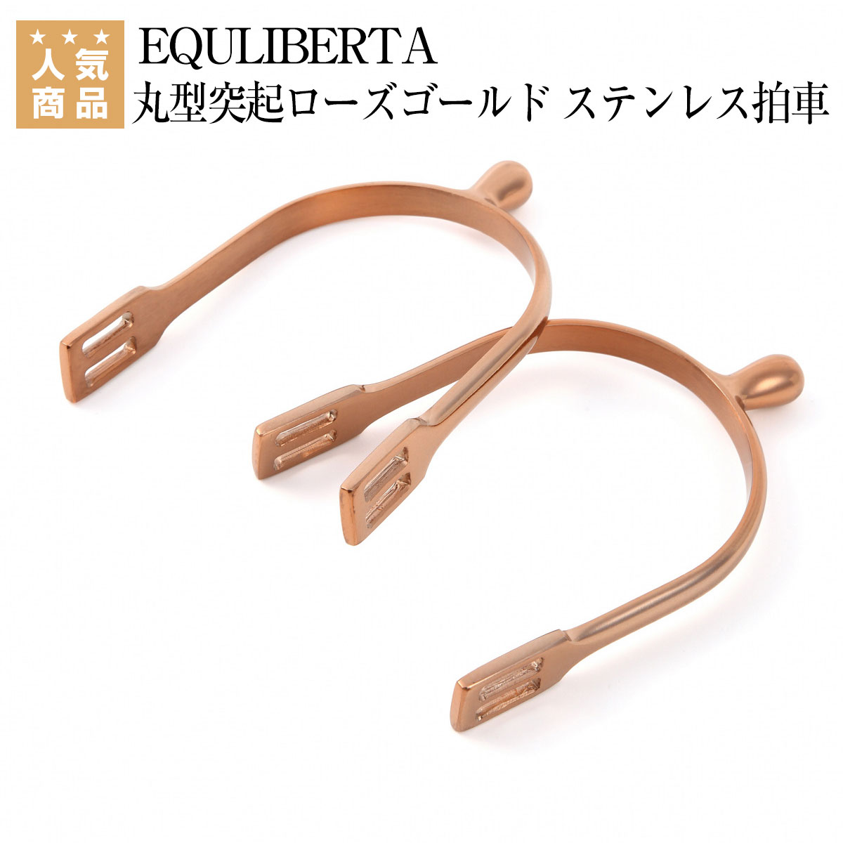 乗馬 拍車 EQULIBERTA 丸型突起ローズゴールド ステンレス拍車（左右1セット） 乗馬用品 馬具 乗馬用品ジョセス