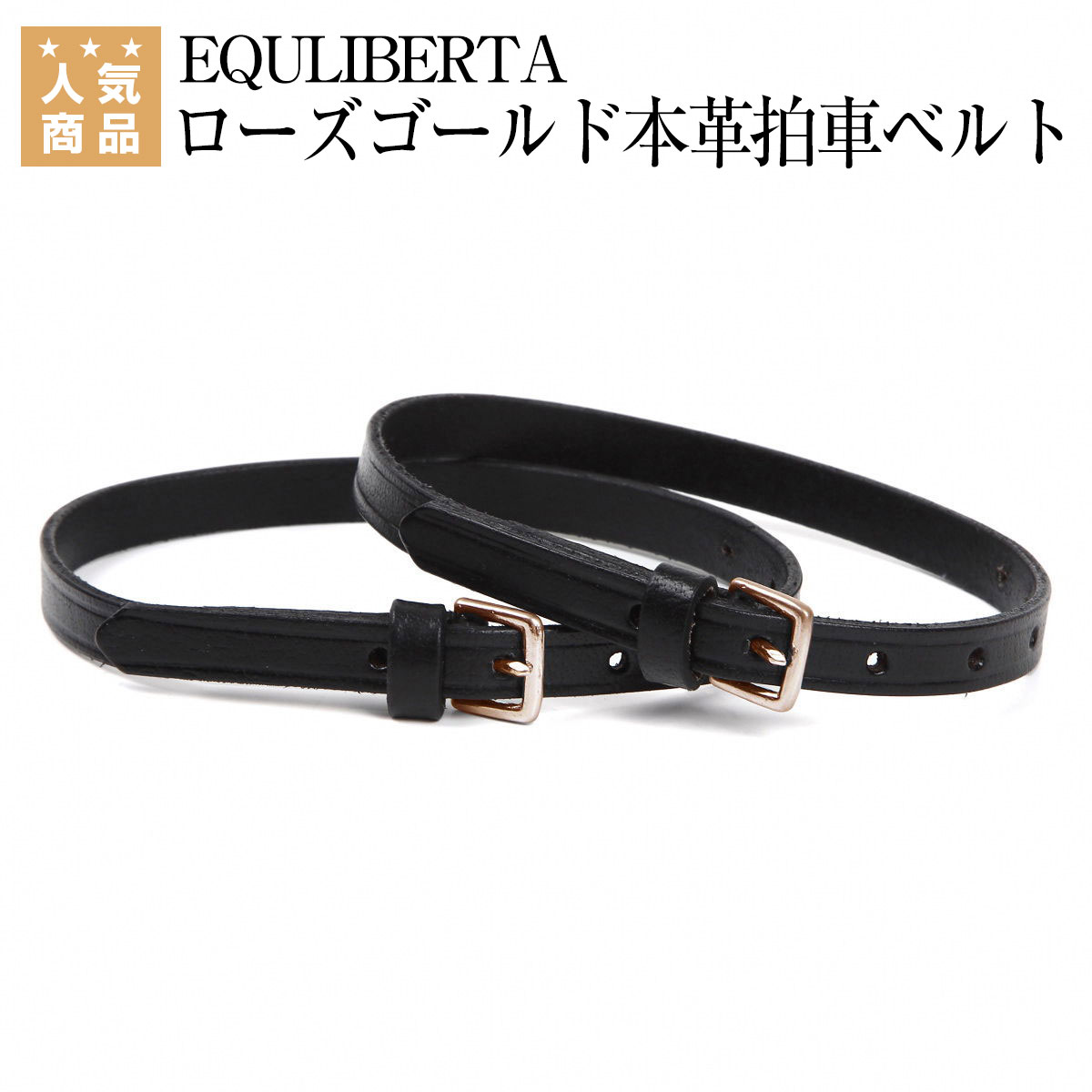 乗馬 拍車 EQULIBERTA ローズゴールド本革拍車ベルト（左右1セット） 乗馬用品 馬具 乗馬用品ジョセス