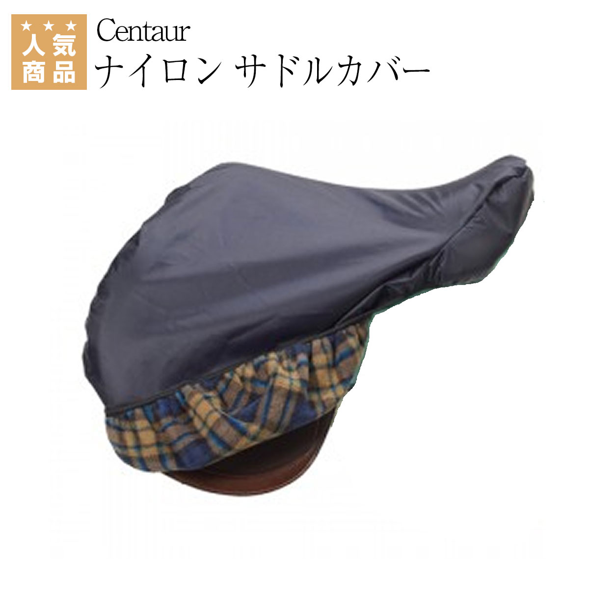 乗馬用品 乗馬 【送料無料】 鞍 Centaur フリース裏地付き ナイロン サドルカバー 乗馬用品 ...