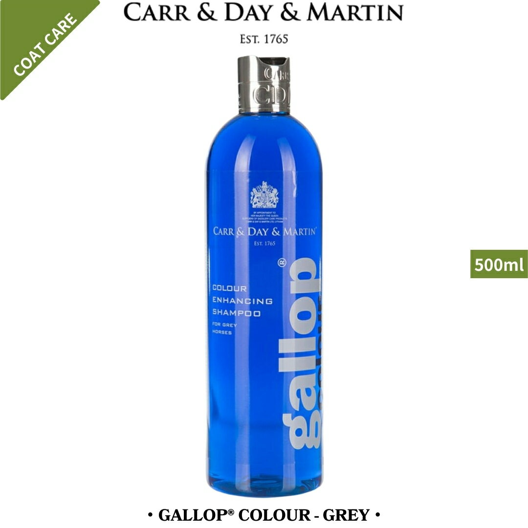 乗馬 シャンプー ホースケア CARR & DAY & MARTIN ギャロップ カラー シャンプー 芦毛用 500ml 乗馬用品 馬具 乗馬用…