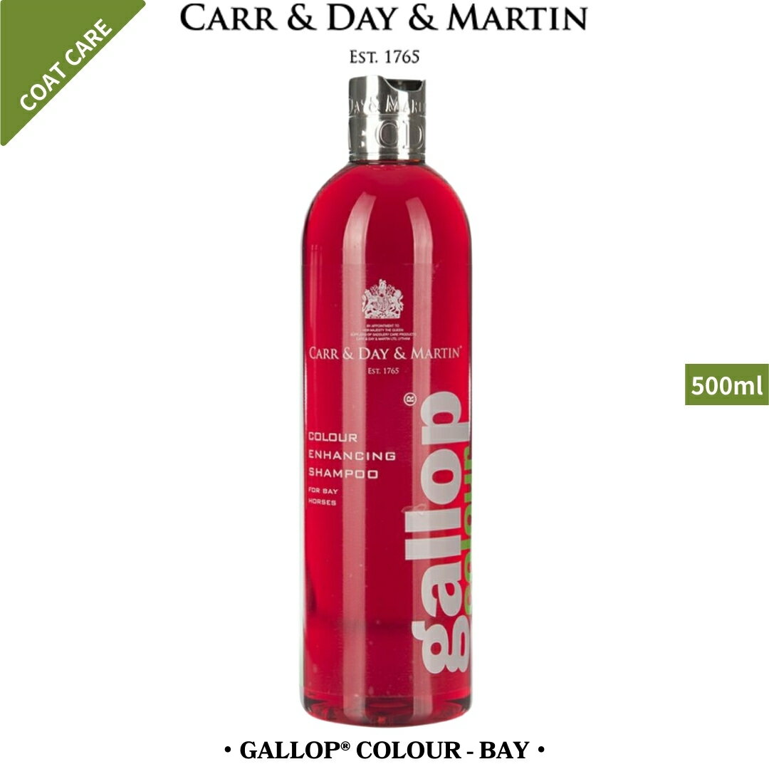 乗馬 シャンプー ホースケア CARR & DAY & MARTIN ギャロップ カラー シャンプー 鹿毛用 500ml 乗馬用品 馬具 乗馬用品ジョセス