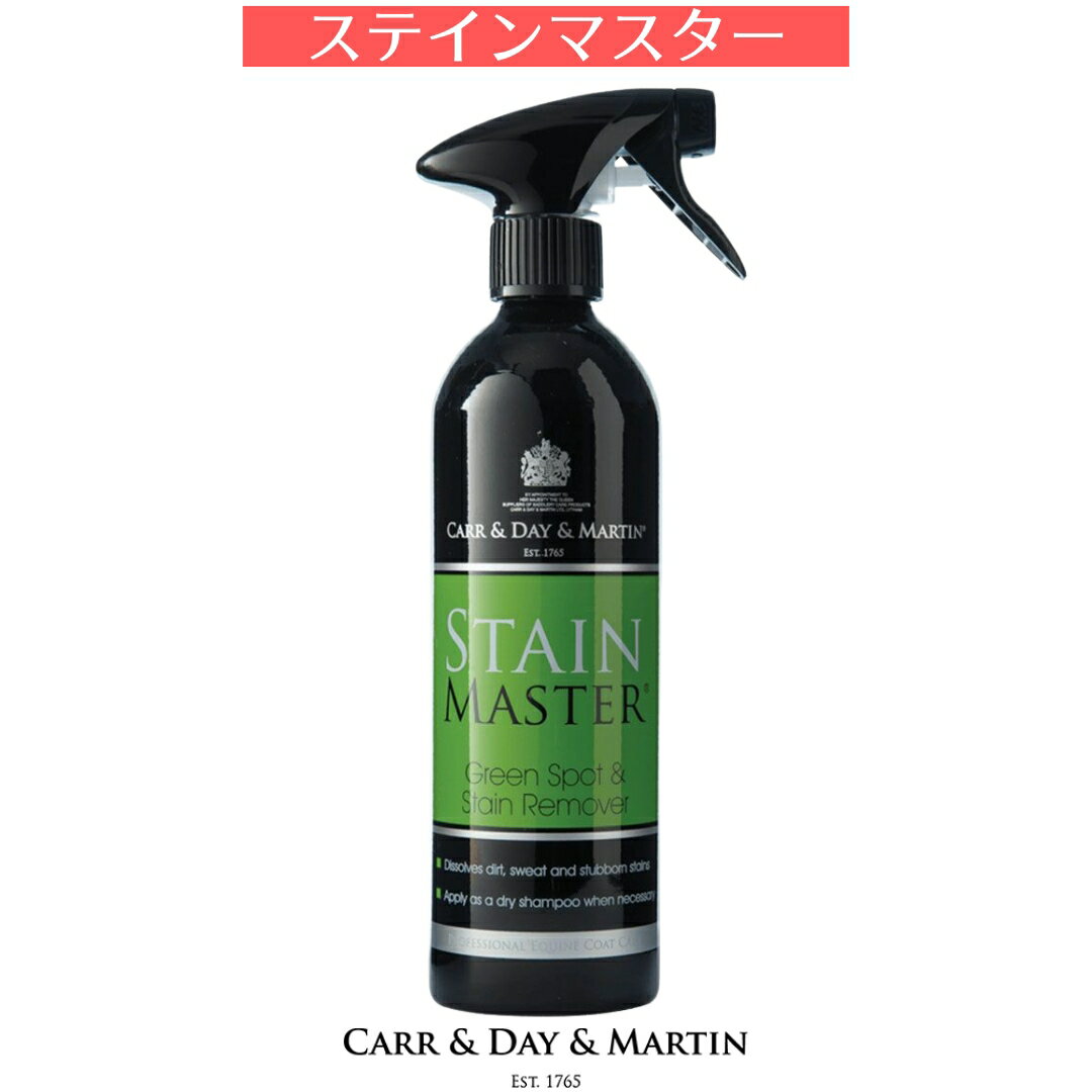 乗馬 シャンプー ホースケア CARR & DAY & MARTIN ステインマスター 乗馬用品 馬具