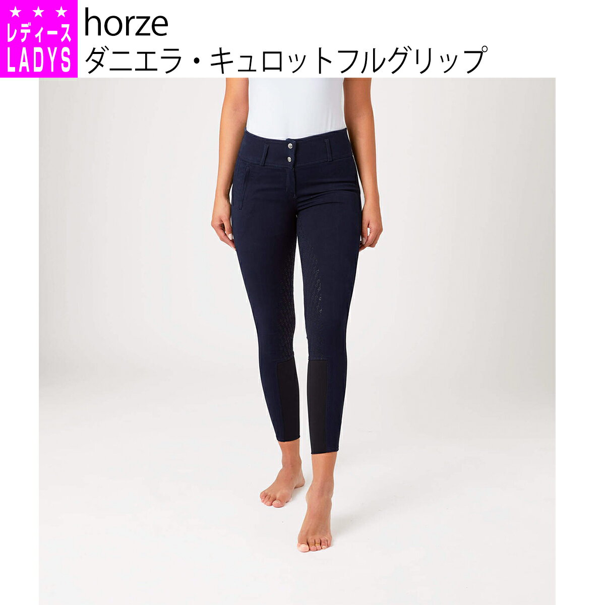 乗馬 キュロット ズボン パンツ horze ダニエラ キュロット フルグリップ レディース 乗馬用品 馬具