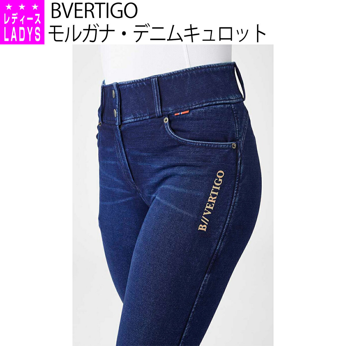 乗馬 キュロット BVERTIGO モルガナ デニムキュロット フルグリップ レディース 乗馬キュロット 乗馬用キュロット 乗馬ズボン 乗馬パンツ 乗馬用キュロット 乗馬用品 乗馬用 乗馬用ズボン ヴェ…