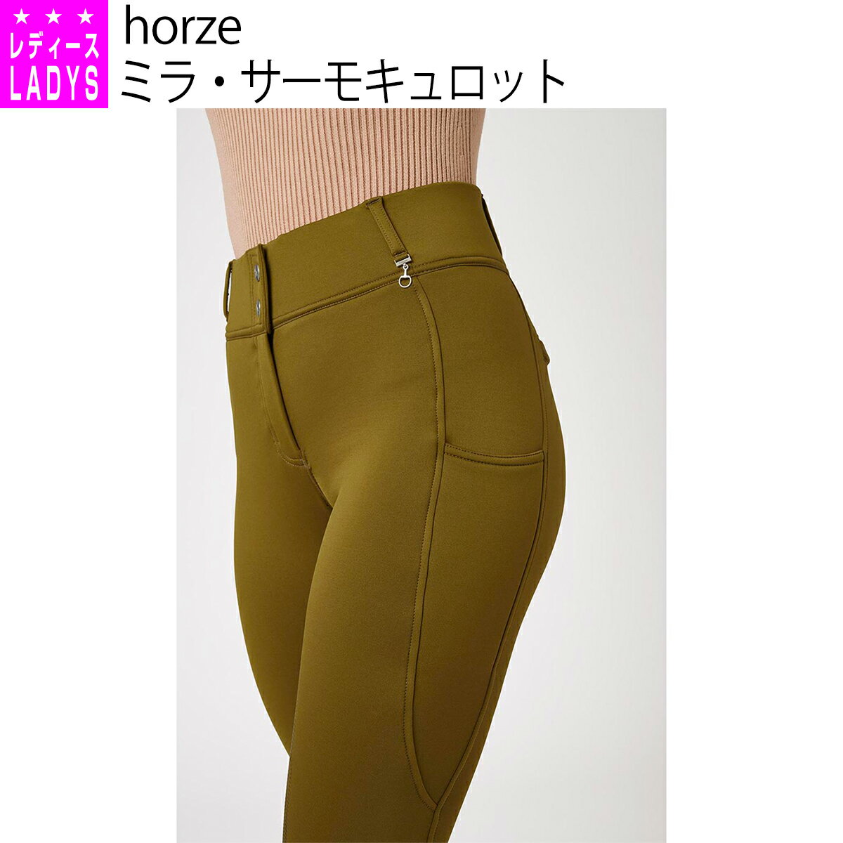 乗馬 キュロット horze ミラ サーモキュロット フルグリップ レディース 乗馬キュロット 乗馬用キュロット 乗馬ズボン 乗馬パンツ 乗馬用キュロット 乗馬用品 乗馬用 乗馬用ズボン ホルツ