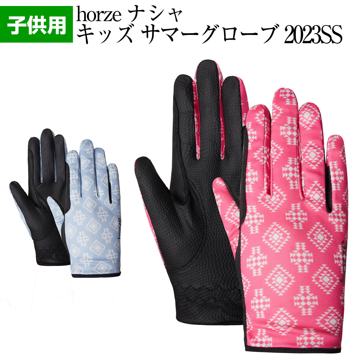 乗馬 グローブ 手袋 horze ナシャ キッズ サマーグローブ 乗馬グローブ 乗馬用手袋 レディース メンズ ジュニア 男性…