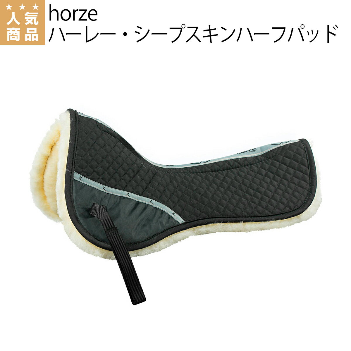 乗馬 鞍 horze ハーレー シープスキン ハーフパッド 乗馬用品 馬具