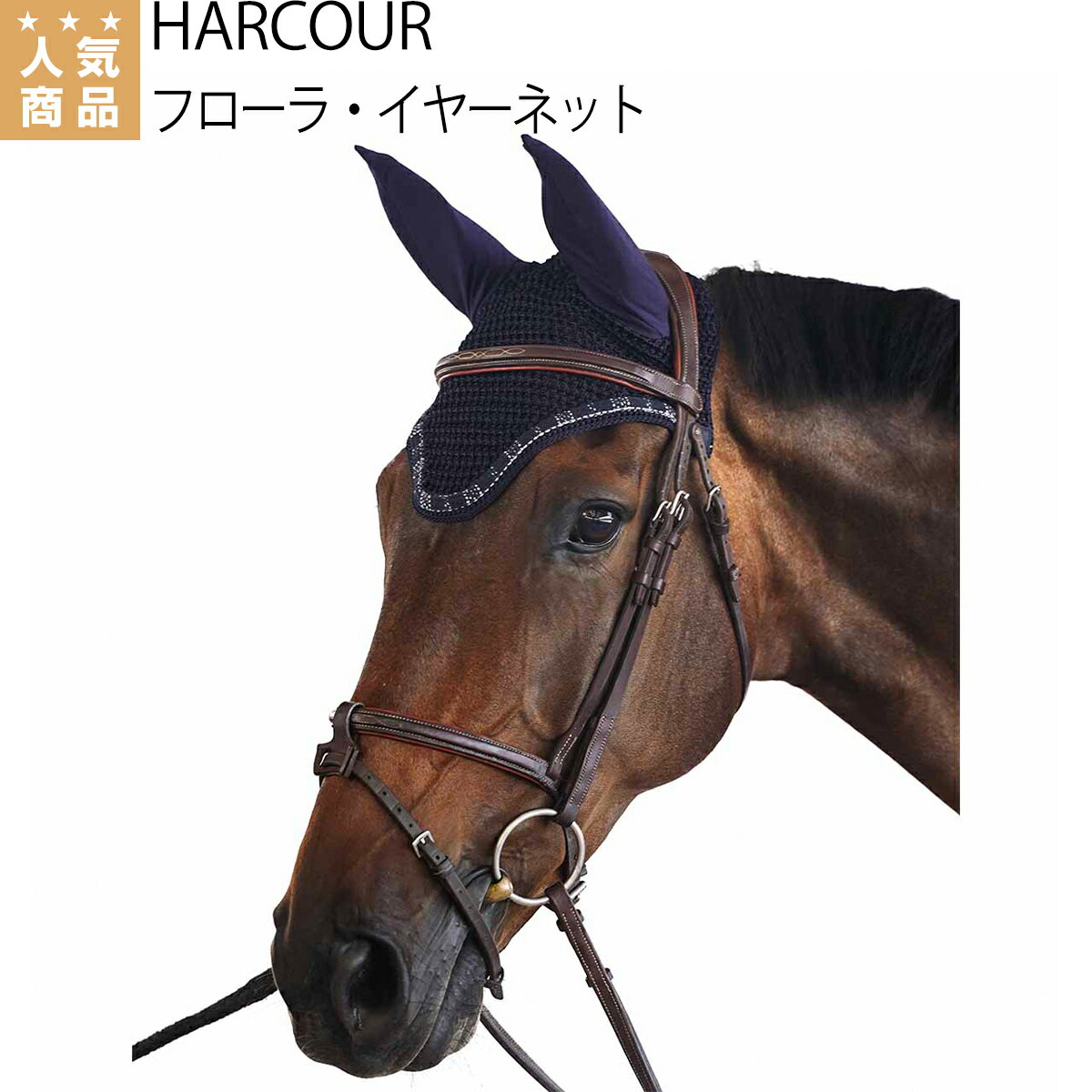 乗馬 イヤーネット HARCOUR フローラ イヤーネット 2023AWコレクション 乗馬用品 馬具 乗馬用品ジョセス