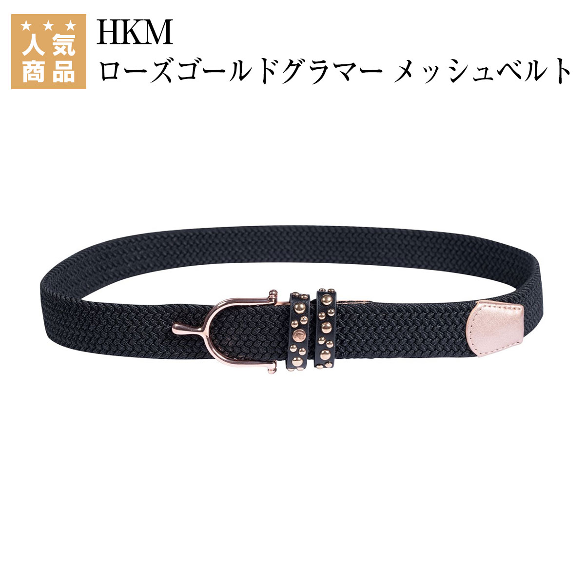 乗馬 ベルト HKM ローズゴールドグラマー メッシュベルト 乗馬用品 馬具 乗馬用品ジョセス