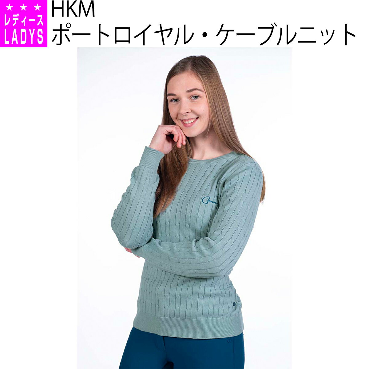 乗馬 ニット セーター HKM ポートロイヤル ケーブルニット 長袖 レディース 乗馬用品 馬具 乗馬用品ジョセス