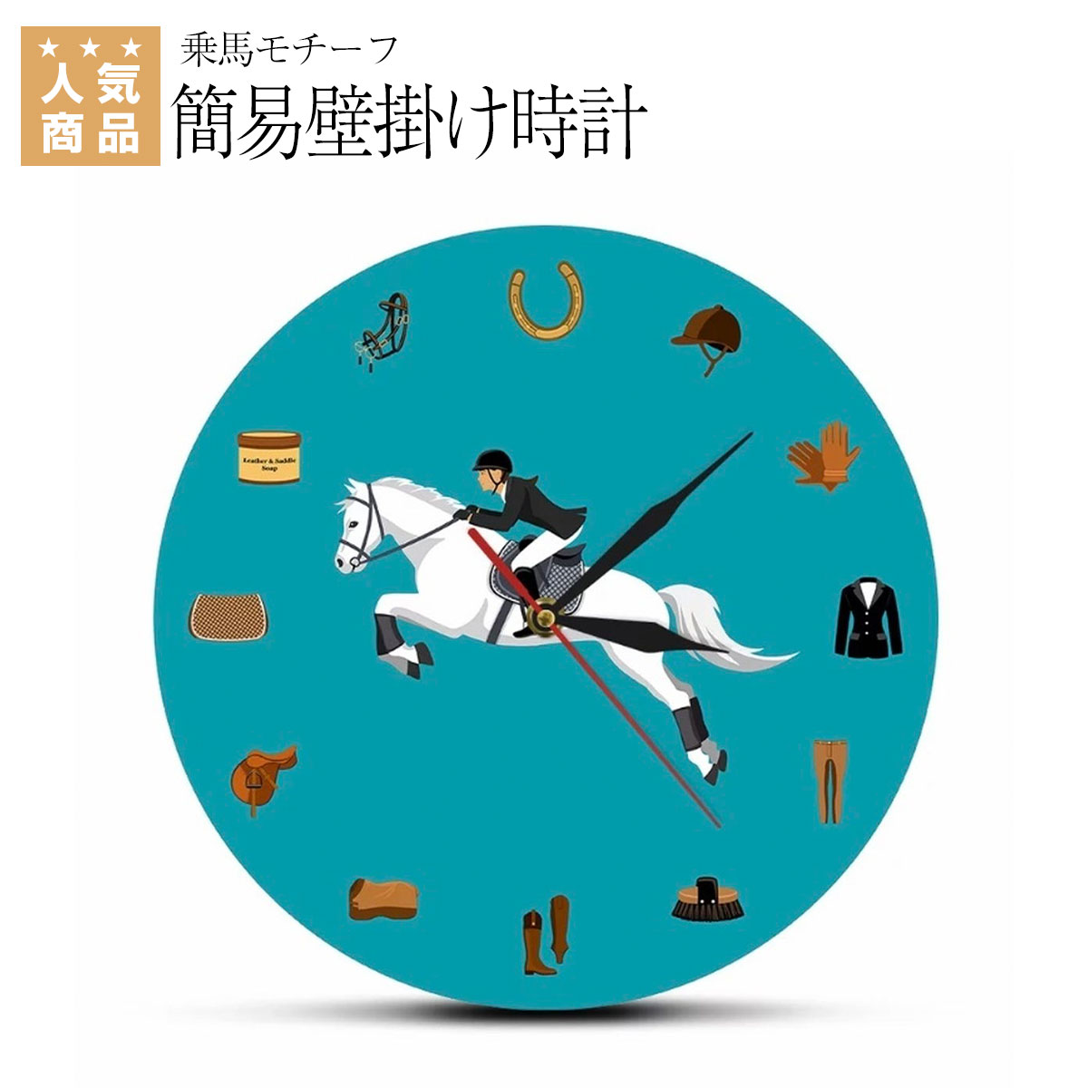 乗馬 雑貨 乗馬モチーフ　簡易壁掛け時計 乗馬用品 馬具 乗馬用品ジョセス