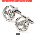 乗馬 雑貨 馬モチーフ カフスボタン 左右2個セット 乗馬用品 馬具